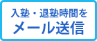 入塾・退塾時間をメール送信